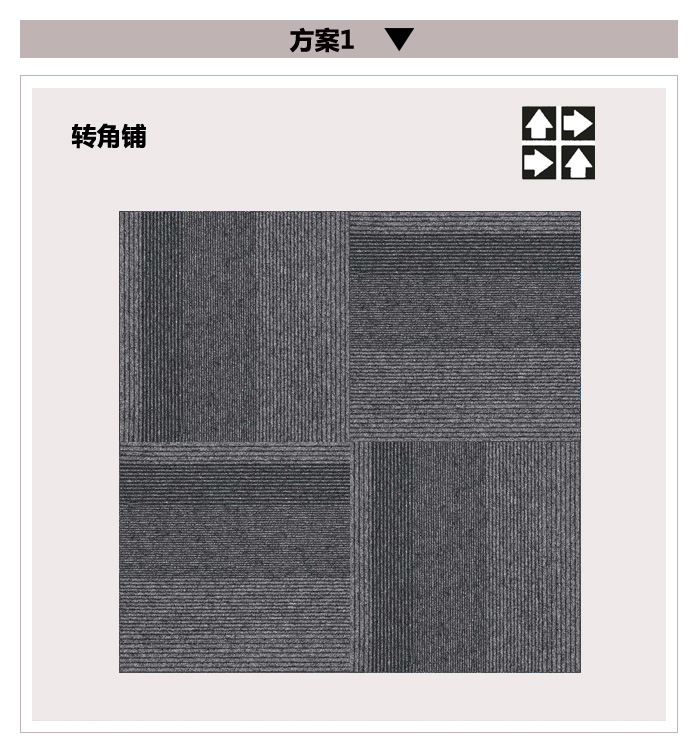ZSBA103方块毯铺设顺序1.jpg