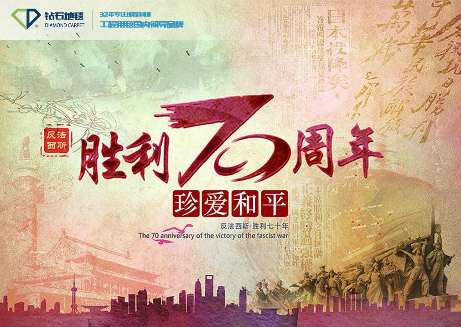 抗战胜利70周年 hjc黄金城地毯