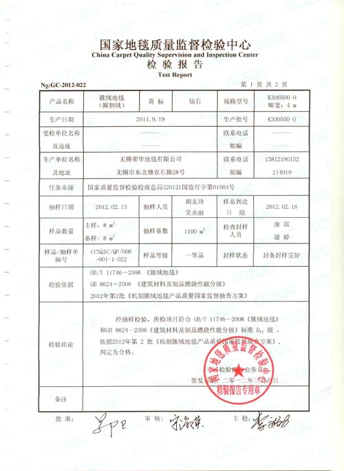 hjc黄金城地毯国家抽检报告