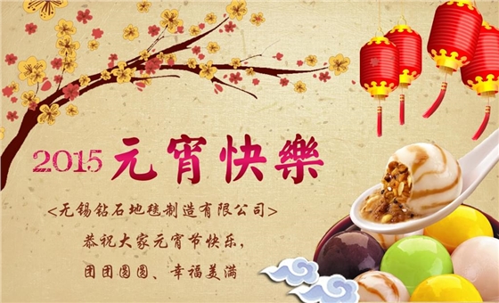 hjc黄金城地毯 元宵快乐