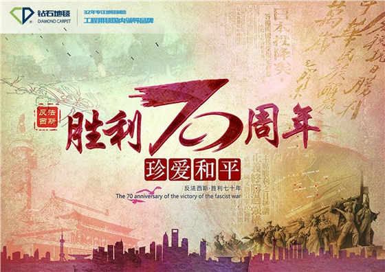 抗战胜利70周年 hjc黄金城地毯
