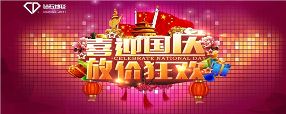 hjc黄金城地毯 国庆祝福