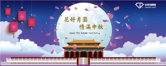 hjc黄金城地毯 中秋祝福